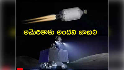 Moon Mission: చంద్రుడిపైకి దిగలేకపోయిన అమెరికా.. 50 ఏళ్ల తర్వాత చేపట్టిన ప్రయోగం ఫెయిల్