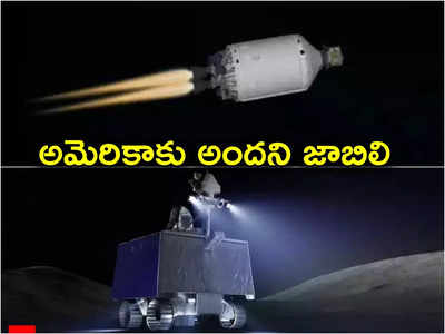 Moon Mission: చంద్రుడిపైకి దిగలేకపోయిన అమెరికా.. 50 ఏళ్ల తర్వాత చేపట్టిన ప్రయోగం ఫెయిల్