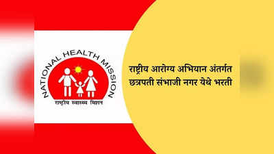 NHM Sambhaji Nagar Recruitment 2024: राष्ट्रीय आरोग्य अभियान अंतर्गत संभाजी नगर येथे भरती; पगारही आहे भरपूर