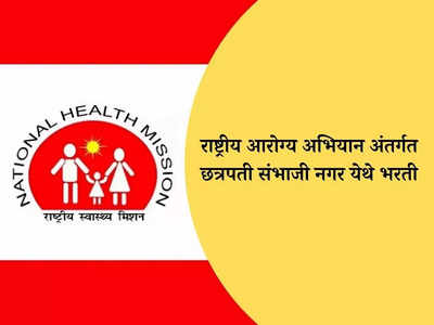 NHM Sambhaji Nagar Recruitment 2024: राष्ट्रीय आरोग्य अभियान अंतर्गत संभाजी नगर येथे भरती; पगारही आहे भरपूर