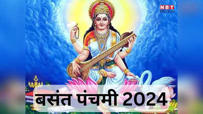 Basant Panchami 2024 Date: बसंत पंचमी कब ? जानें तारीख, मुहूर्त और पूजा विधि