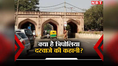 क्यों रखा गया दिल्ली के इस तिराहे का नाम त्रिपोलिया दरवाजा, पढ़िए दिलचस्प कहानी