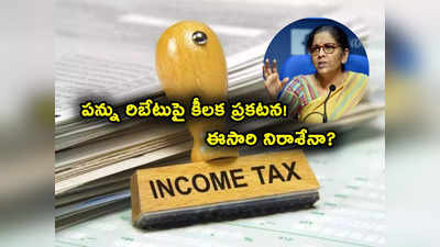 Income Tax Rebate: పన్ను చెల్లింపుదారులకు ఈసారి నిరాశే? టాక్స్ రిబేటుపై కేంద్రం కీలక నిర్ణయం! 