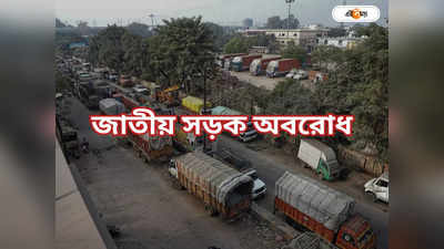 National Highway Strike : দুর্ঘটনা রুখতে উড়ালপুলের দাবি, অবরুদ্ধ জাতীয় সড়ক