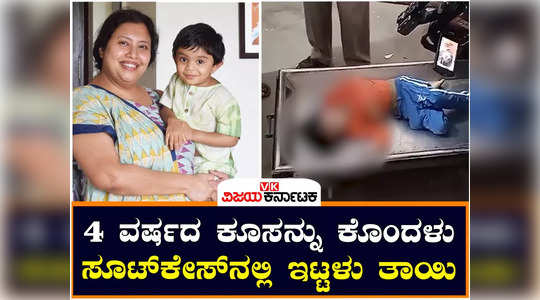 bengaluru startup ceo suchana seth kills 4 year old son in goa carries body in bag through cab chitradurga
