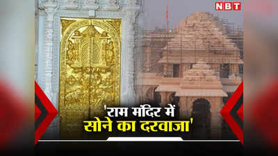 राम मंदिर गर्भगृह में लगा सोने का दरवाजा, 100 किलो Gold का हो रहा इस्तेमाल, प्राण प्रतिष्ठा से पहले बड़ी खुशखबरी