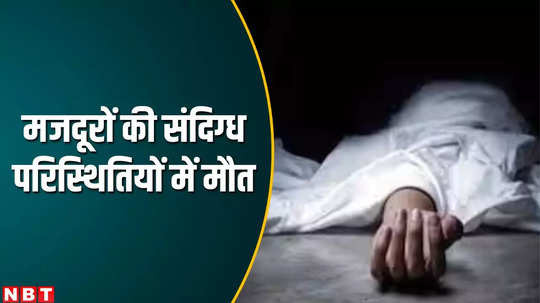 chhatarpur news two laborers died under suspicious circumstances watch video