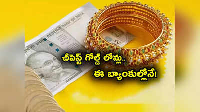 Gold Loans: తక్కువ వడ్డీకే గోల్డ్ లోన్లు ఈ బ్యాంకుల్లోనే.. ఎస్‌బీఐ, HDFC సహా మొత్తం లిస్ట్ ఇదే.. 