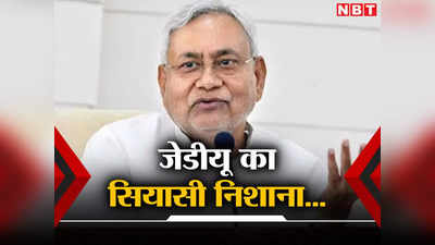 Bihar: लोकसभा चुनाव को लेकर अन्य राज्यों पर नीतीश की निगाहें, पूर्वोत्तर राज्यों में भी उम्मीदवार उतारने की तैयारी