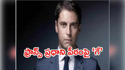 ఫ్రాన్స్ ప్రధానిగా తొలిసారి స్వలింగ సంపర్కుడు.. 34 ఏళ్ల యువకుడికి ఛాన్స్ 