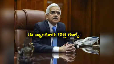 RBI: ఆ బ్యాంకులకు రిజర్వ్ బ్యాంక్ కొత్త రూల్స్.. లైసెన్స్ రావాలంటే ఇలా చేయాల్సిందే.. 