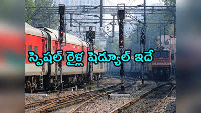 AP Trains: సంక్రాంతికి వెళ్లేవారికి శుభవార్త.. ఏపీలోని ఈ నగరాలకు మరో ఆరు ప్రత్యేక రైళ్లు