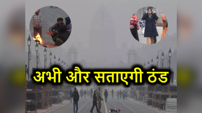 राहत की बात तो भूल जाइए, दिल्ली-NCR में अगले 7 दिन तक ऐसे ही रहेगा ठंड का तांडव, IMD ने दे दिया मौसम अपडेट