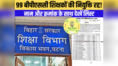 Bihar Teacher News: बिहार शिक्षा विभाग की बड़ी कार्रवाई, बक्सर में 99 BPSC शिक्षकों की नियुक्ति रद्द!