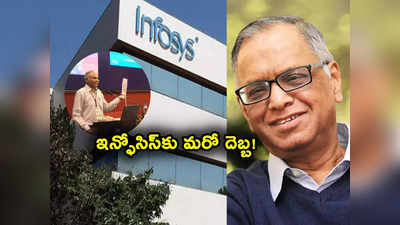 Infosys: త్రైమాసిక ఫలితాలకు ముందు ఇన్ఫోసిస్‌కు మరో పెద్ద దెబ్బ.. ఇంతకీ ఏమైందంటే? 