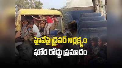 Accident: రాంగ్ రూట్‌లో వచ్చిన స్కూల్ బస్సు డ్రైవర్.. ఘోరం, చిన్న పిల్లలున్నారు కదా భయ్యా!