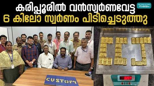 gold hunting in karipur 6 kg 581 grams of gold was seized