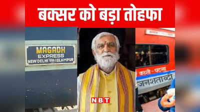 Railway News: इंडियन रेलवे का बक्सर जिले को गिफ्ट, रघुनाथपुर में मगध और डुमरांव स्टेशन पर रुकेगी जनशताब्दी एक्सप्रेस