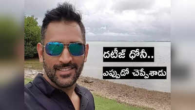 MS Dhoni: భారత టూరిజం గురించి ధోనీ ఎప్పుడో చెప్పేశాడు.. పాత వీడియో వైరల్ 