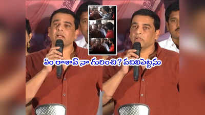 Dil Raju: ఏం పీకుతున్నారు.. పిచ్చిపిచ్చిగా రాస్తే.. మీడియాపై మరోసారి దిల్ రాజు ఫైర్ 