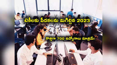 IT Employees: ఏకంగా 99 శాతం తగ్గిన ఐటీ ఉద్యోగాలు.. టెకీలకు పీడకల మిగిల్చిన 2023.. కేవలం 700 మందికే జాబ్స్!