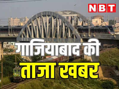 गाजियाबाद का बदलेगा नाम, निगम की बोर्ड बैठक में लगी मुहर! हरनंदी, दूधेश्वर नगर या गजप्रस्थ क्या होगा फाइनल?