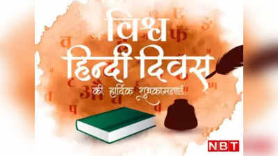 World Hindi Day 2024: विश्‍व हिंदी दिवस आज... क्‍यों मनाया जाता है, कब से हुई शुरुआत, जानें सबकुछ