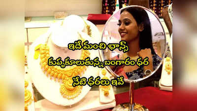 Gold Rate Today: గుడ్‌న్యూస్.. మళ్లీ పడిపోయిన బంగారం ధర.. తులం రేటు ఎంతకు దిగొచ్చిందంటే? 