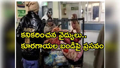 Haryana News: దారుణం.. ఎముకల కొరికే చలిలో హాస్పిటల్ గేటు వద్ద మహిళ ప్రసవం