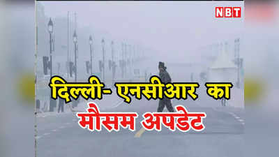 Delhi Weather Update: फिर से कंपकंपा रही ठंड! मौसम के बदलते तेवर से राजधानी त्रस्त, जानिए कब मिलेगी शीतलहर से राहत