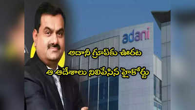 Adani Group: అదానీకి ఊరట.. ఆ ఆదేశాలు పక్కన పెట్టిన హైకోర్టు.. విచారణ బంద్! 