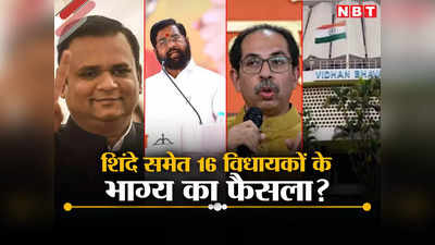 Shiv Sena MLA Disqualification Case: कौन पात्र, कौन अपात्र? आज एकनाथ शिंदे समेत 16 विधायकों के भाग्य का फैसला, पढ़ें शिवसेना के बंटवारे की कहानी