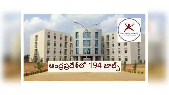 AP RGUKT IIIT: ఆంధ్రప్రదేశ్‌లో 194 ఉద్యోగాలకు నోటిఫికేషన్‌ విడుదల.. అప్లయ్‌ చేయడానికి లింక్‌ ఇదే 