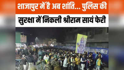 Shajapur News: पथराव के बाद मंगलवार को पुलिस की सुरक्षा में निकली श्रीराम सायं फेरी, हजारों लोग हुए शामिल