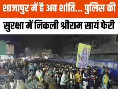 Shajapur News: पथराव के बाद मंगलवार को पुलिस की सुरक्षा में निकली श्रीराम सायं फेरी, हजारों लोग हुए शामिल
