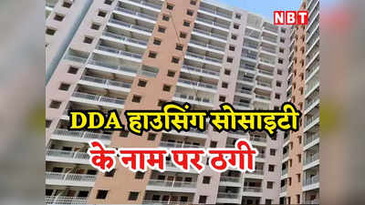 Delhi Property Fraud: प्रॉपर्टी के नाम पर ठगी, द्वारका में DDA हाउसिंग सोसायटी का सपना दिखाकर 40 लोगों से लगाया चूना
