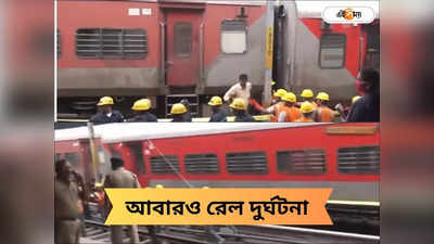 Telangana Train Accident: ফের ট্রেন দুর্ঘটনা, বগি লাইনচ্যুত হয়ে আহত একাধিক