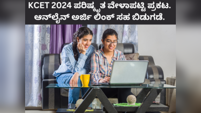 ಕರ್ನಾಟಕ ಸಿಇಟಿ 2024 ಪರೀಕ್ಷೆಗೆ ಹೊಸ ದಿನಾಂಕ, ಅಪ್ಲಿಕೇಶನ್ ಲಿಂಕ್ ಬಿಡುಗಡೆ