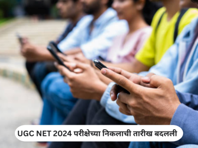 UGC NET Result 2024 : आज लागणारा यूजीसी एनईटी परीक्षेचा पुढे ढकलला; ही ठरली निकलची नवीन तारीख