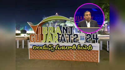 Vibrant Gujarat Summit: రిలయన్స్ గుజరాతీ కంపెనీనే: ముకేశ్ అంబానీ