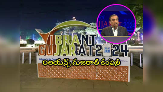 Vibrant Gujarat Summit: రిలయన్స్ గుజరాతీ కంపెనీనే: ముకేశ్ అంబానీ 