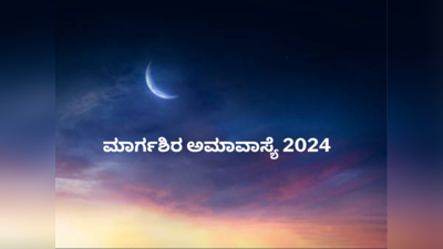First Amavasya 2024: 2024 ರ ಮೊದಲ ಅಮಾವಾಸ್ಯೆ ಶುಭ ಮುಹೂರ್ತ, ಪೂಜೆ ವಿಧಾನ ಮತ್ತು ಮಹತ್ವ ಹೀಗಿದೆ.!