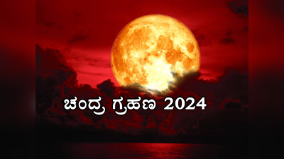 Chandra Grahan 2024: ಮಾರ್ಚ್ 25 ರಂದು ವರ್ಷದ ಮೊದಲ ಚಂದ್ರ ಗ್ರಹಣ: ಇವರಿಗೆ ಲಾಭವೋ ಲಾಭ..!