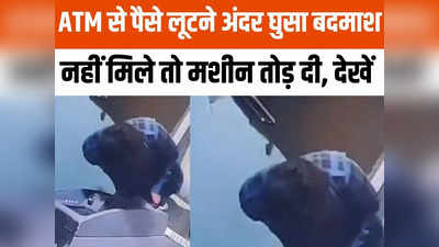 Indore News: इंदौर में एक्सिस बैंक के एटीएम में घुसा बदमाश, लूट में असफल रहे तो की तोड़फोड़, सीसीटीवी वीडियो आया