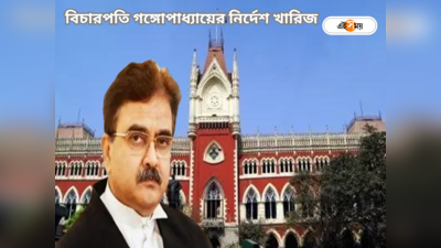 Justice Abhijit Ganguly News : প্রাথমিক নিয়োগ মামলায় ডিভিশন বেঞ্চে খারিজ বিচারপতি গঙ্গোপাধ্যায়ের নির্দেশ