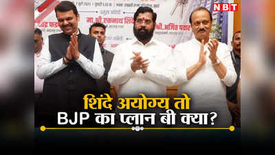 Maharashtra Politics: अगर शिंदे अयोग्य घोषित हुए तो क्या है BJP का प्लान बी? कौन होगा मुख्यमंत्री? सीटों का गणित समझिए