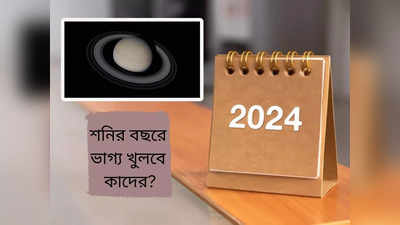 Numerology Bhavishyavani 2024: শনির বছর ২০২৪-এ ভাগ্য খুলবে কাদের? জেনে নিন নিউমেরোলজির গণনা