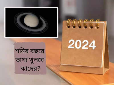 Numerology Bhavishyavani 2024: শনির বছর ২০২৪-এ ভাগ্য খুলবে কাদের? জেনে নিন নিউমেরোলজির গণনা