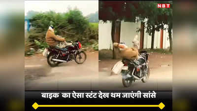 Bike Stunt In Gwalior: कड़ाके की सर्दी में पैर से बाइकर्स ने भगाई बाइक, स्टंट देखकर उड़े होश तो ढूंढ रही पुलिस