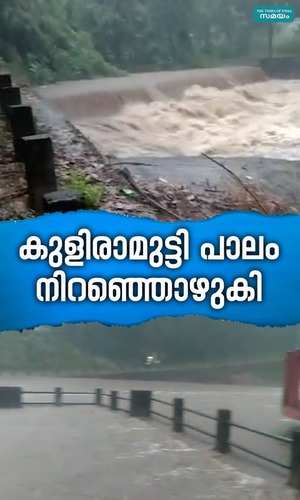 due to heavy rains the bridge was flooded at kuliramuti in tiruvambadi